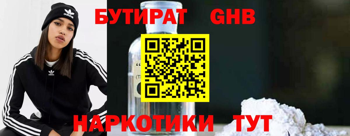 Бутират 99% Невинномысск